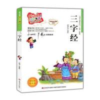 三字经(彩图注音)少儿国学启蒙书睡前故事书5-6-7-8-9-10岁童书必读 学前教育儿童读物课外书一二三年级 爱阅读