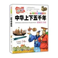 中华上下五千年彩图注音 百科求知童书历史典故儿童读物4-5-6-7-8-9-10岁睡前故事书宝贝早教书亲子小学生课外书