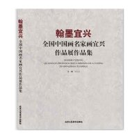 翰墨宜兴 全国中国画名家画宜兴作品展作品集