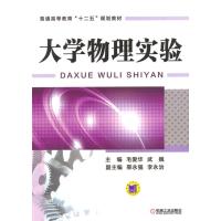 大学物理实验(普通高等教育“十二五”规划教材)