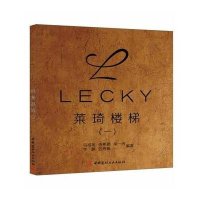 [M]莱琦楼梯-9787516006566
