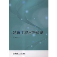 建筑工程材料检测