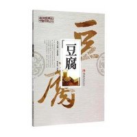走向世界的中国文明丛书——豆腐 邹登顺主编 曾学英编著 西南师范大学出版社