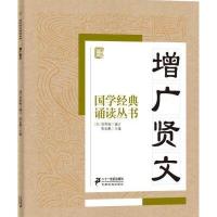 [M]增广贤文-9787556804795