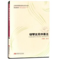 全国学前教育专业艺术类规划教材——钢琴实用伴奏法 方展捷 著 西南师范大学出版社