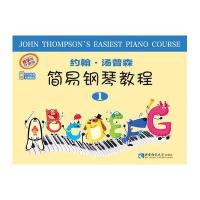 约翰•汤普森简易钢琴教程(1) 约翰•汤普森编著 西南师范大学出版社