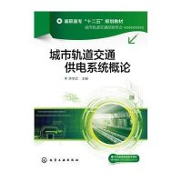 城市轨道交通供电系统概论(李学武)