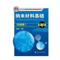 纳米材料基础(张耀君)(双语版)(第二版)
