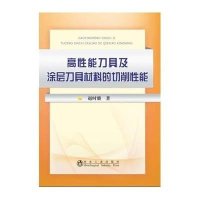 [M]高性能刀具及涂层刀具材料的切削性能-9787502468910