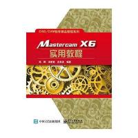 [M]Mastercam X6实用教程/CAD\CAM软件精品教程系列-9787121265600
