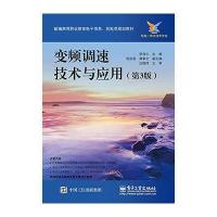 变频调速技术及应用(第3版)