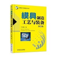 [M]模具制造工艺与装备(第2版)/模具设计与制造技术丛书 许发樾 著 -9787111506744