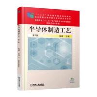 半导体制造工艺 第2版