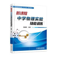 [M]新课程中学物理实验技能训练(普通高等教育十二五规划教材)-9787111502432