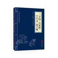 三字经 百家姓 千字文 弟子规(中华国学经典精粹 蒙学