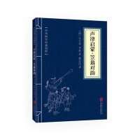 声律启蒙 笠翁对韵(中华国学经典精粹 蒙学家训必读本)
