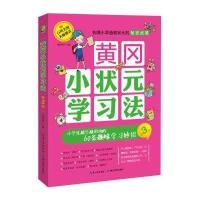 黄冈小状元学习法 第3册:小学生越学越用功的60条趣味
