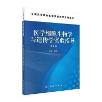 医学细胞生物学与遗传学实验指导(第3版)