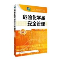 [M]危险化学品安全管理(蒋清民)(第三版)-9787122235206