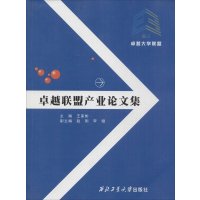 [M]卓越联盟产业论文集-9787561239803