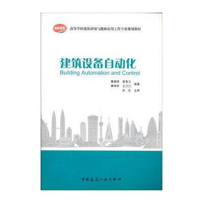 [M]建筑设备自动化-9787112085736