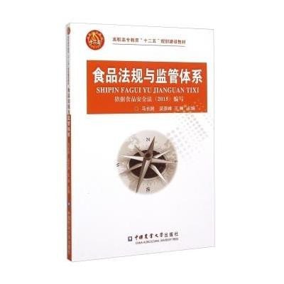 食品法规与监管体系