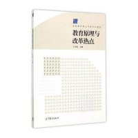 教育原理与改革热点