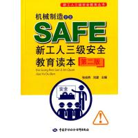 [M]机械制造企业新工人三级安全教育读本-9787516718124