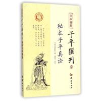 [M]四库存目子平汇刊.2-9787516905128