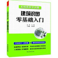 名师带你学识图----建筑识图零基础入门(第2版)