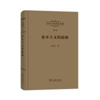 厉以宁经济史文集第3卷:资本主义的起源