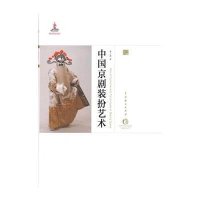 中国京剧装扮艺术