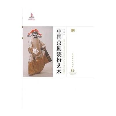 中国京剧装扮艺术