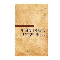 [M]中国的日本认识·日本的中国认识-9787101107302