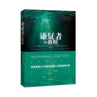 [M]嫌疑者的救赎-9787229098193