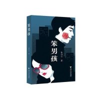 [M]笨男孩-9787308148634