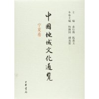 中国地域文化通览(宁夏卷)(精)