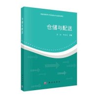 仓储与配送