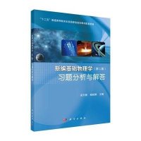 新编基础物理学习题分析与解答