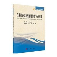 [M]高速铁路动车组运用管理与行车组织-9787030428608
