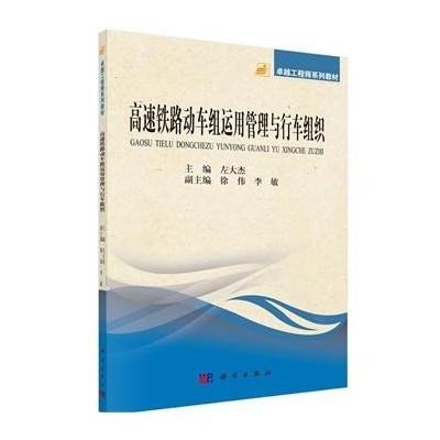 [M]高速铁路动车组运用管理与行车组织-9787030428608