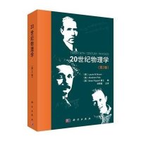 [M]20世纪物理学(第2卷)-9787030444080
