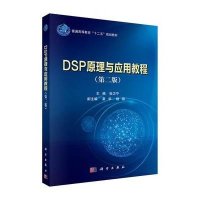 DSP原理与应用教程(第二版)