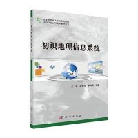 初识地理信息系统