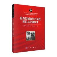 服务型制造执行系统理论与关键技术