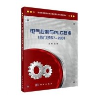 电气控制与PLC技术(西门子S7-200)