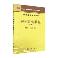 解析几何教程(第三版)