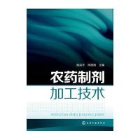 [M]农药制剂加工技术-9787122239136