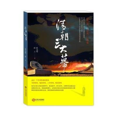 清朝三大幕