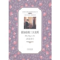 (双语名著无障碍阅读丛书)假如给我三天光明